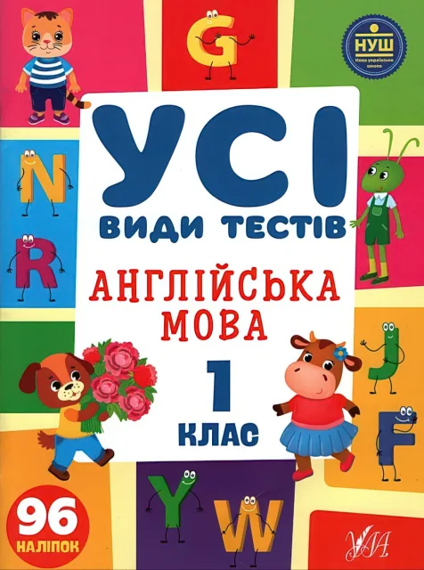 Усі види тестів Англійська мова 1 клас