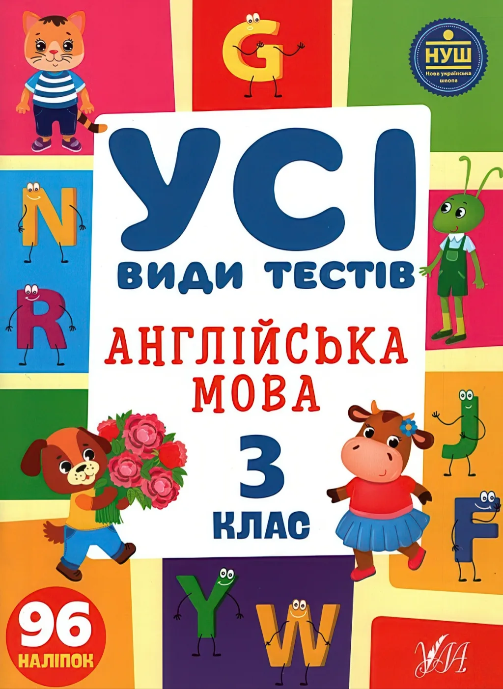 Усі види тестів Англійська мова 3 клас