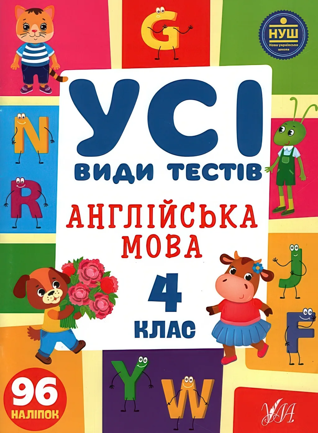 Усі види тестів Англійська мова 4 клас