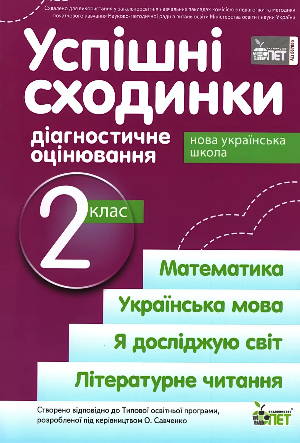Успішні сходинки 2 клас (за Савченко)