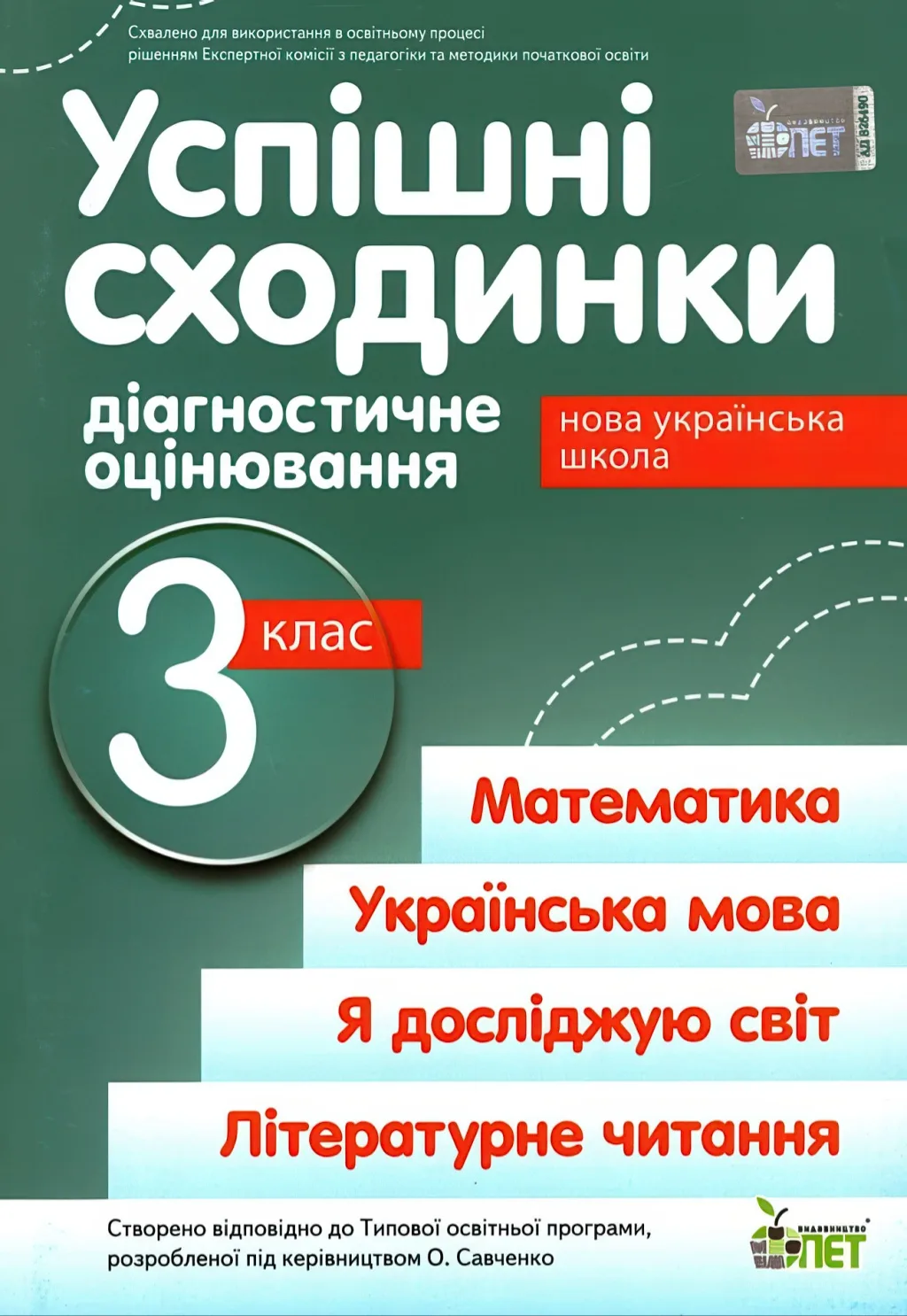 Успішні сходинки 3 клас (за Савченко)
