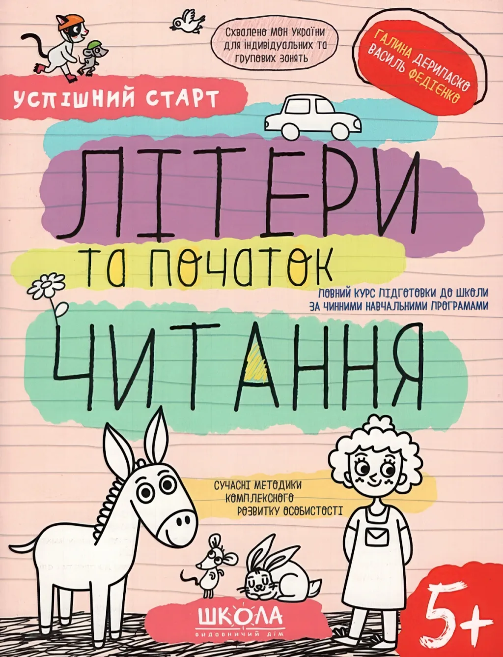 Успішний старт 5+ Літери та початок читання