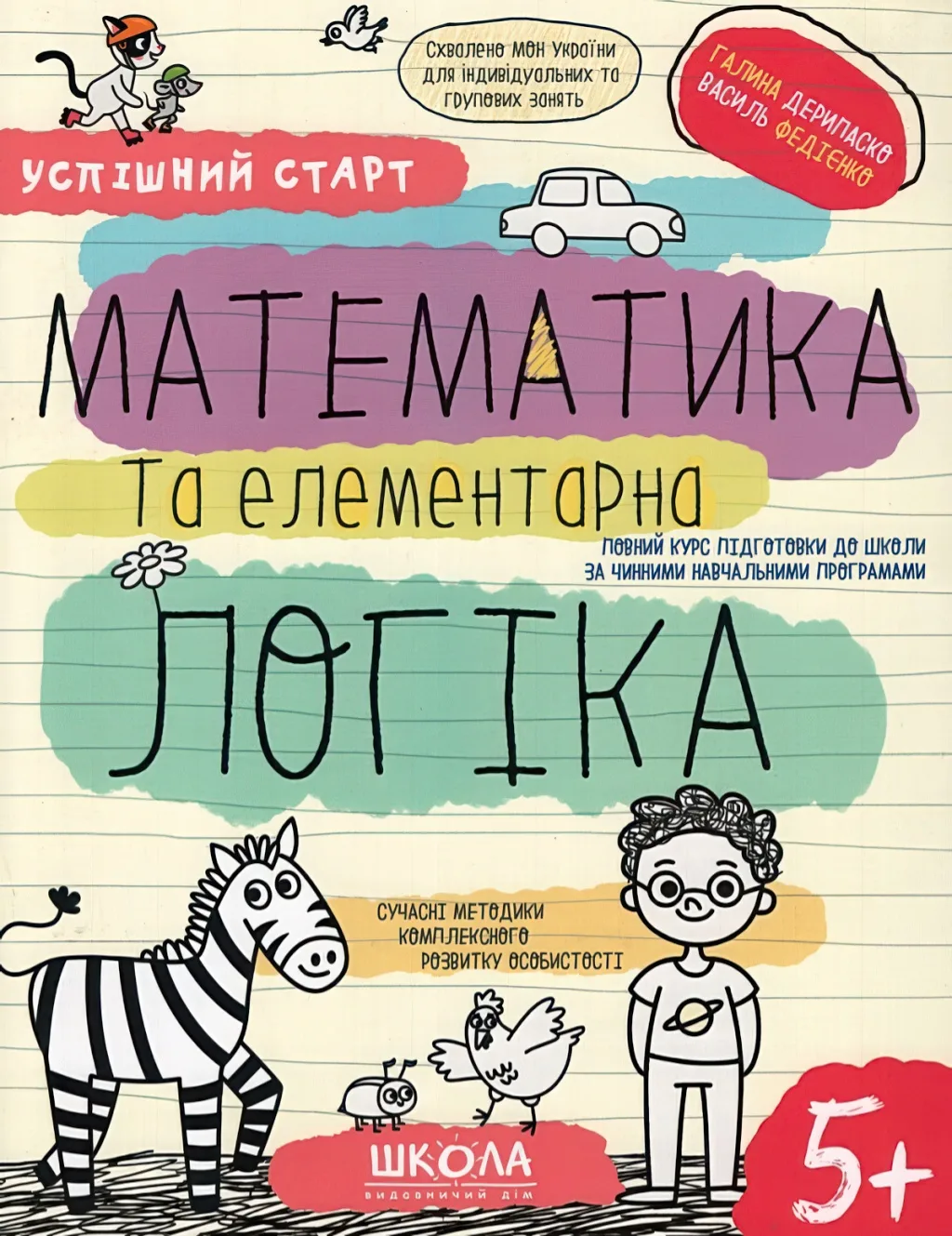Успішний старт 5+ Математика та елементарна логіка