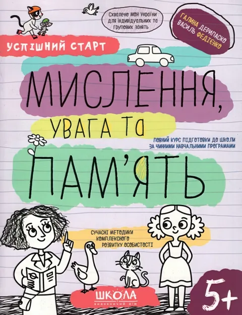 Успішний старт 5+ Мислення, увага та пам’ять