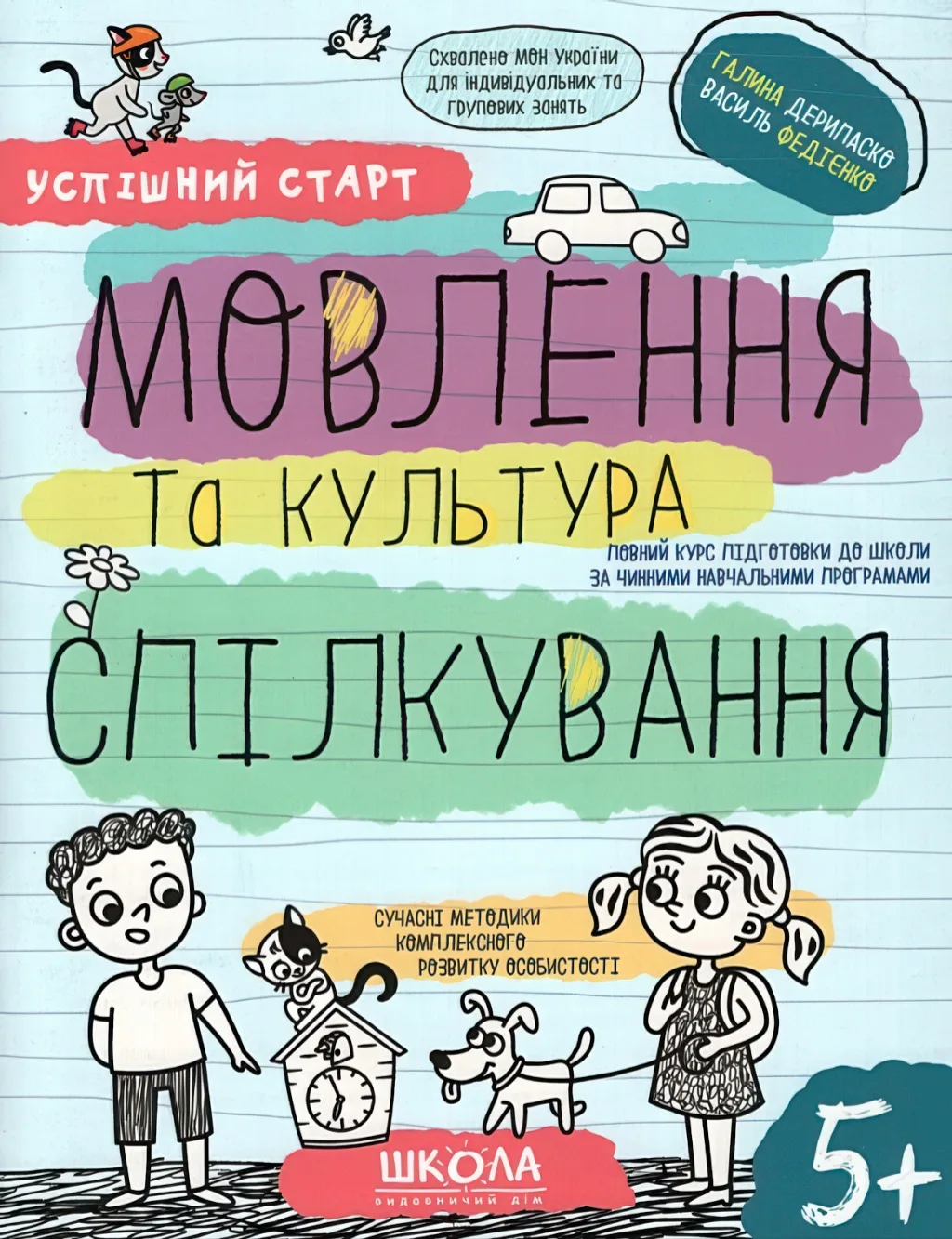 Успішний старт 5+ Мовлення та культура спілкування