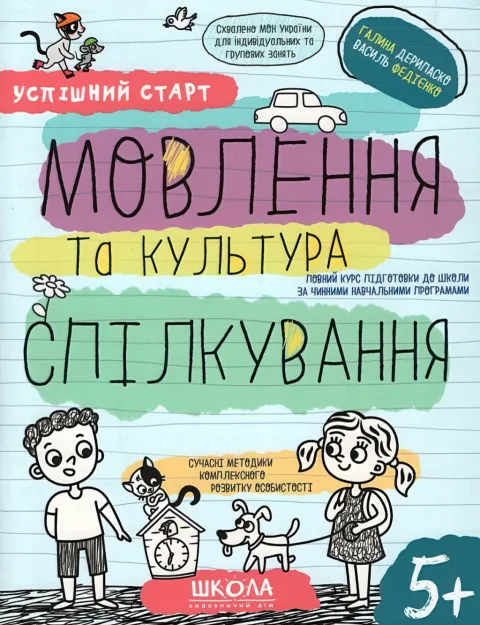 Успішний старт 5+ Мовлення та культура спілкування