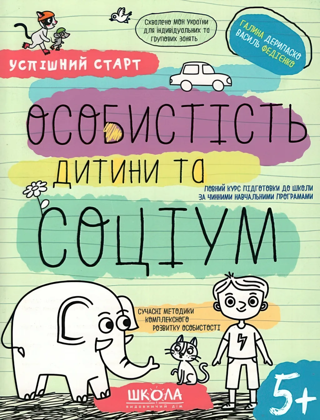 Успішний старт 5+ Особистість дитини та соціум