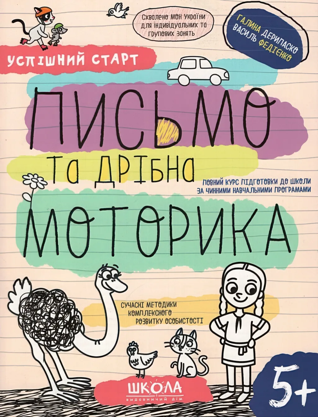 Успішний старт 5+ Письмо та дрібна моторика