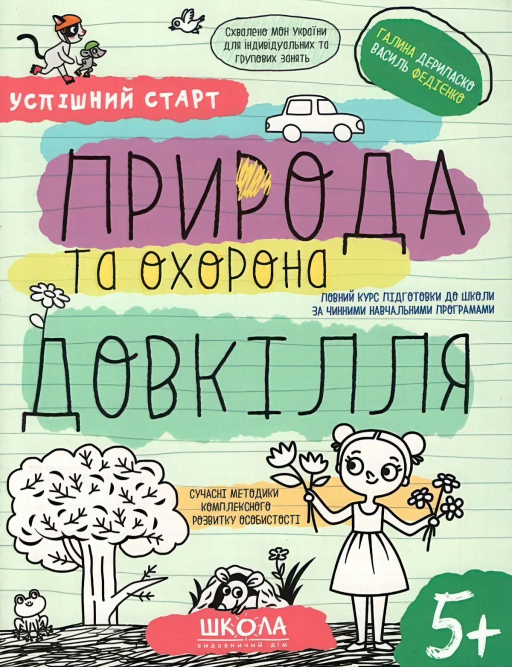 Успішний старт 5+ Природа та охорона довкілля