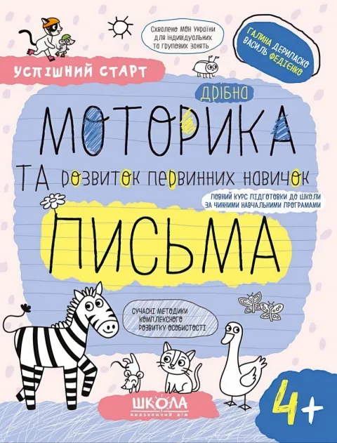 Успішний старт 4+ Дрібна моторика та розвиток первинних навичок письма