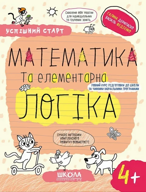 Успішний старт 4+ Математика та елементарна логіка