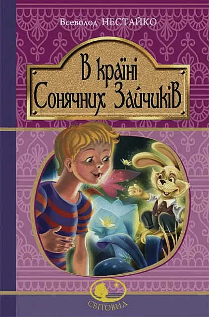 В Країні Сонячних Зайчиків. Повість