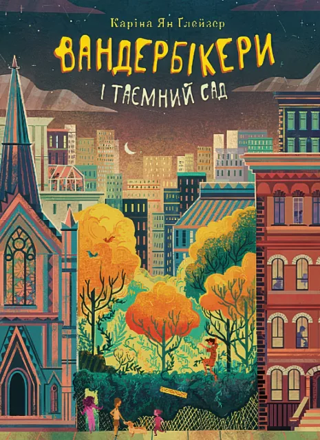 Вандербікери і Таємничий Сад. Кн. 2