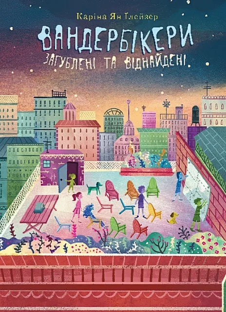 Вандербікери загублені та віднайдені. Кн.4