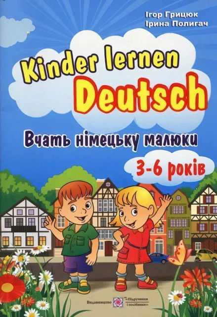Вчать німецьку  малюки Для дітей 3–6 років