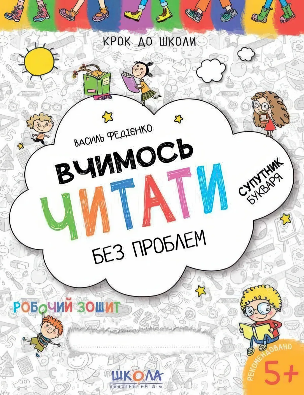 Вчимось читати без проблем, зошит