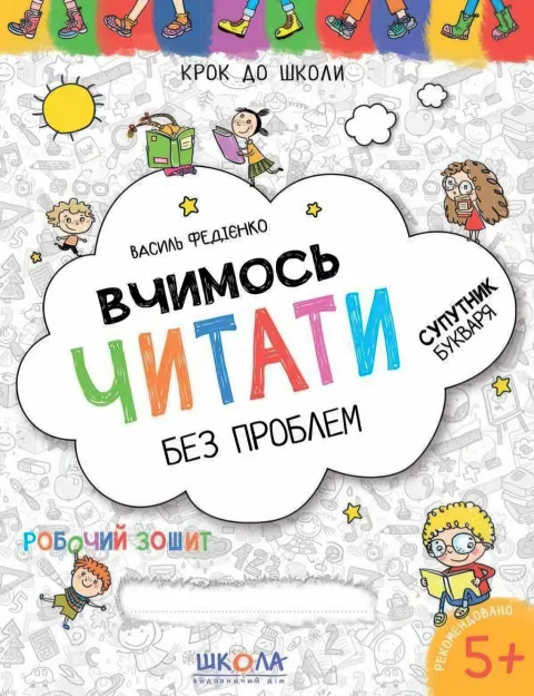 Вчимось читати без проблем, зошит