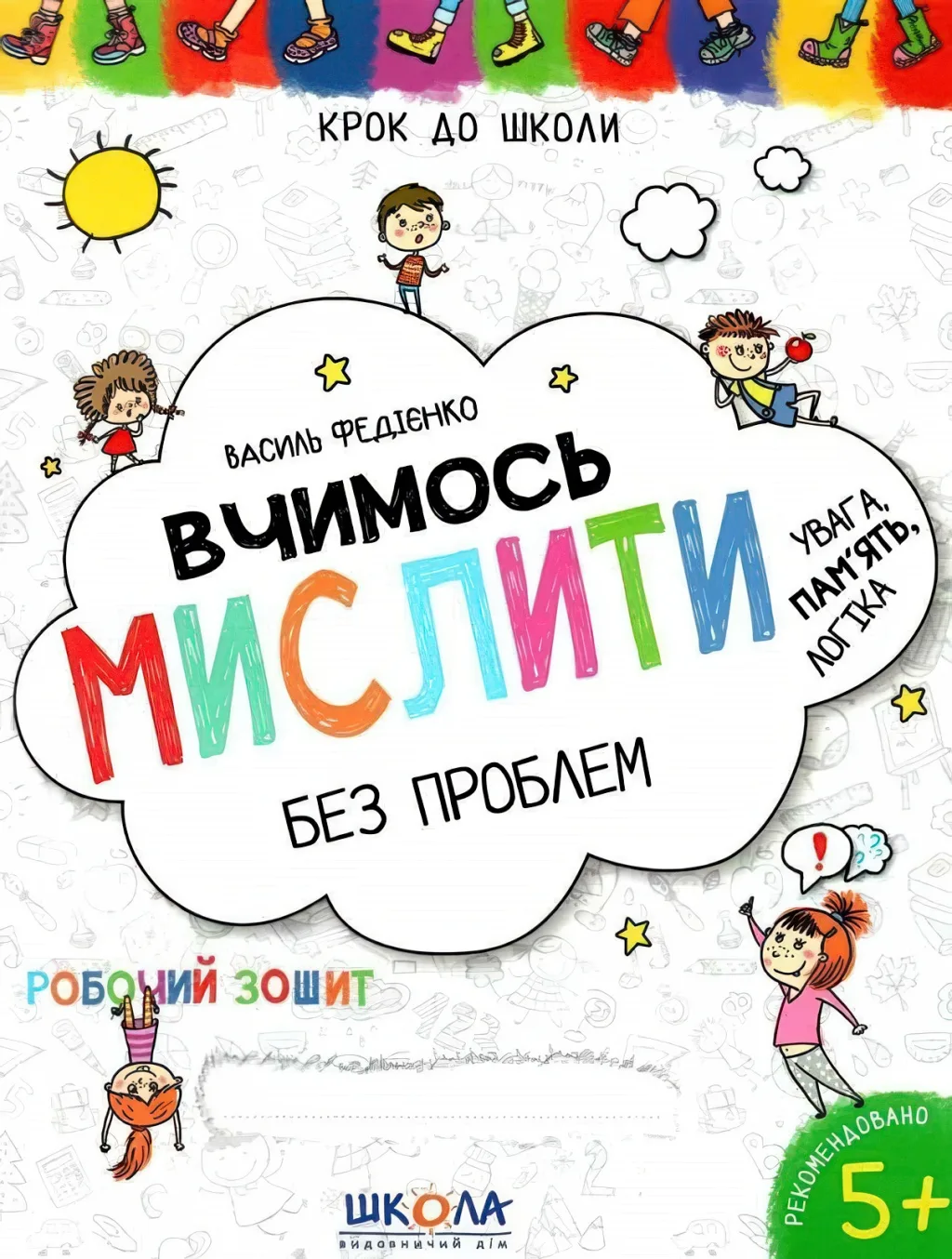 Вчимось мислити без проблем, зошит
