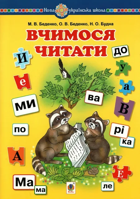 Вчимося читати. Навчальний посібник