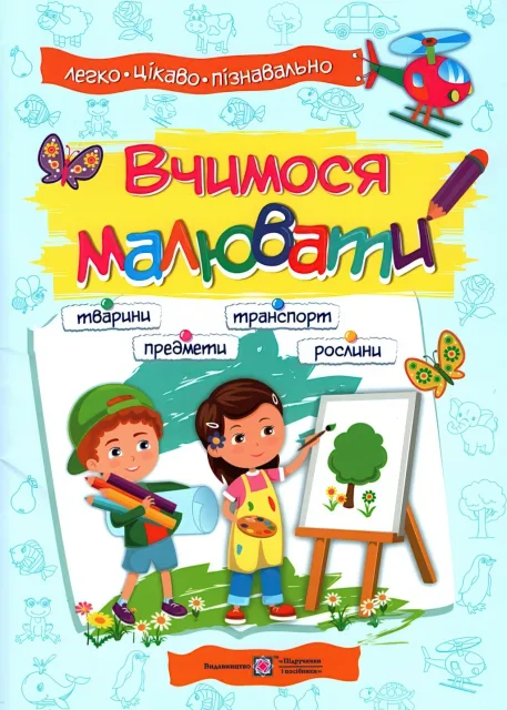 Вчимося малювати Посібник з основ малювання