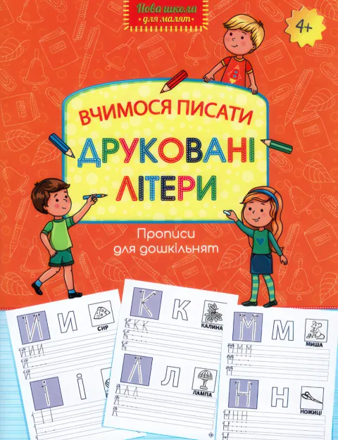 Вчимося писати друковані літери