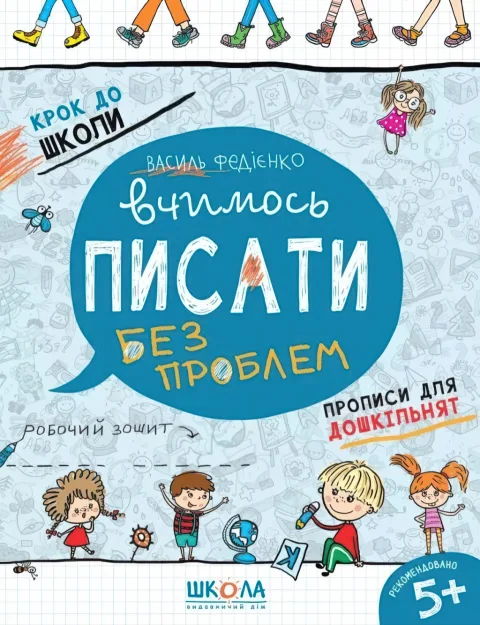 Вчимось писати без проблем, зошит