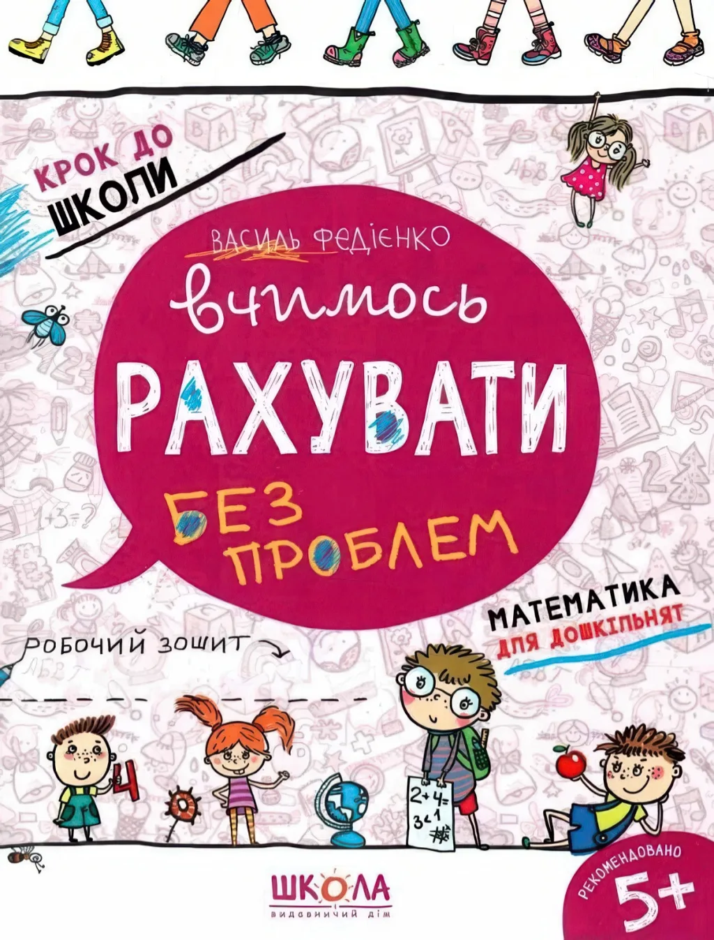 Вчимось рахувати без проблем, зошит