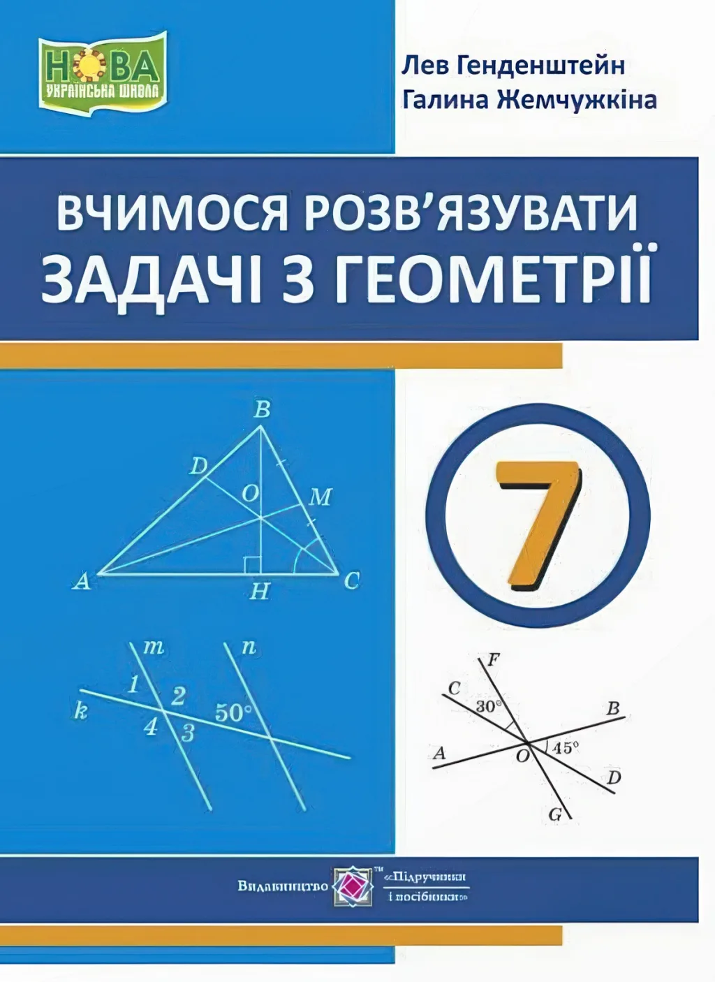 Вчимося розв’язувати задачі з геометрії 7 клас