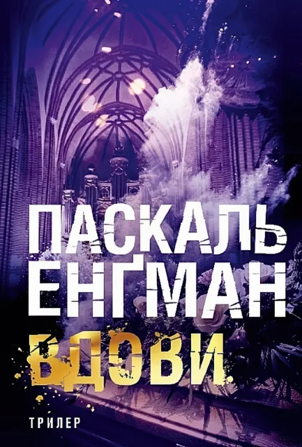 Вдови