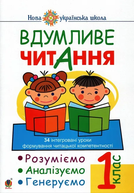 Вдумливе читання 1 клас