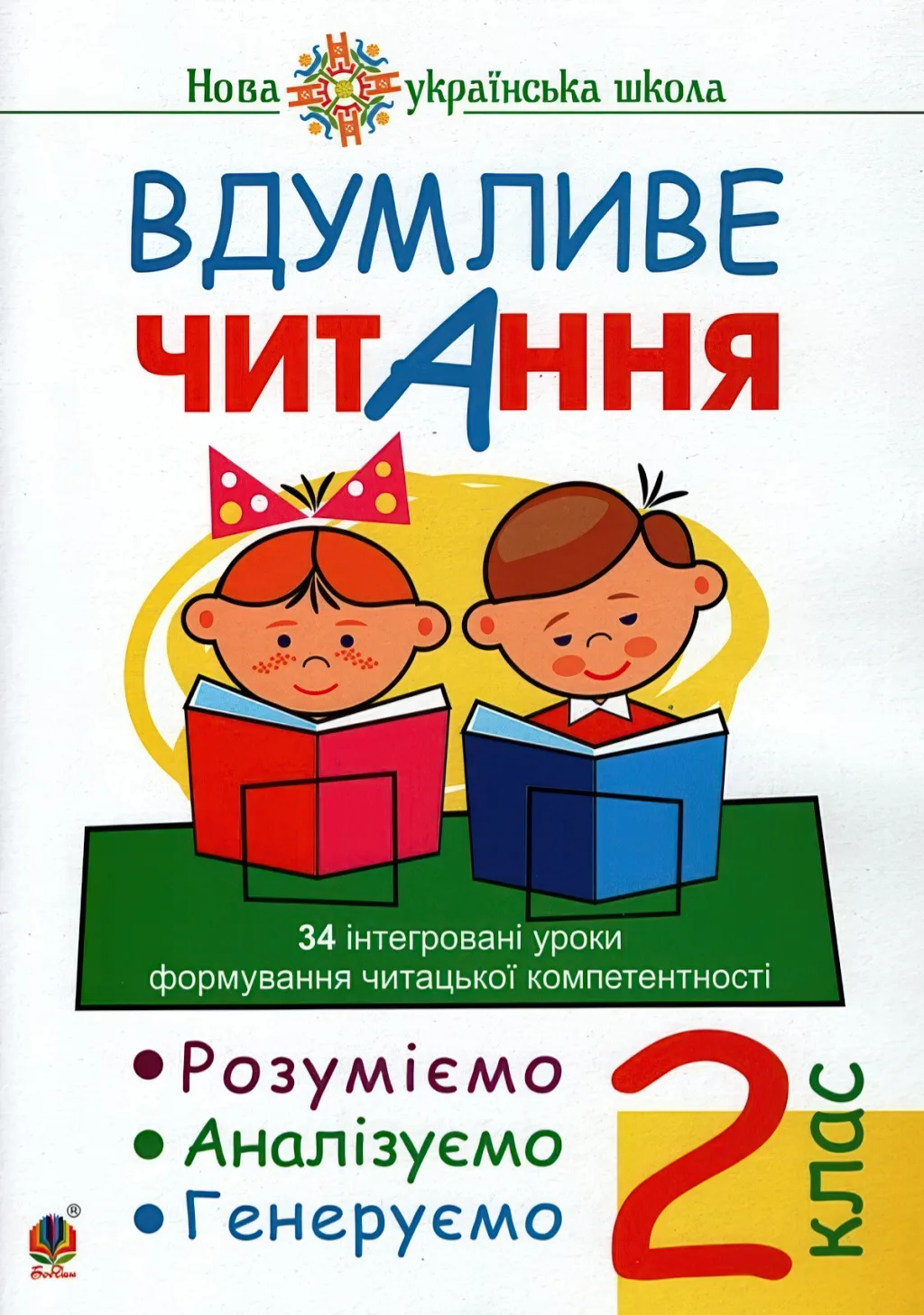 Вдумливе читання 2 клас