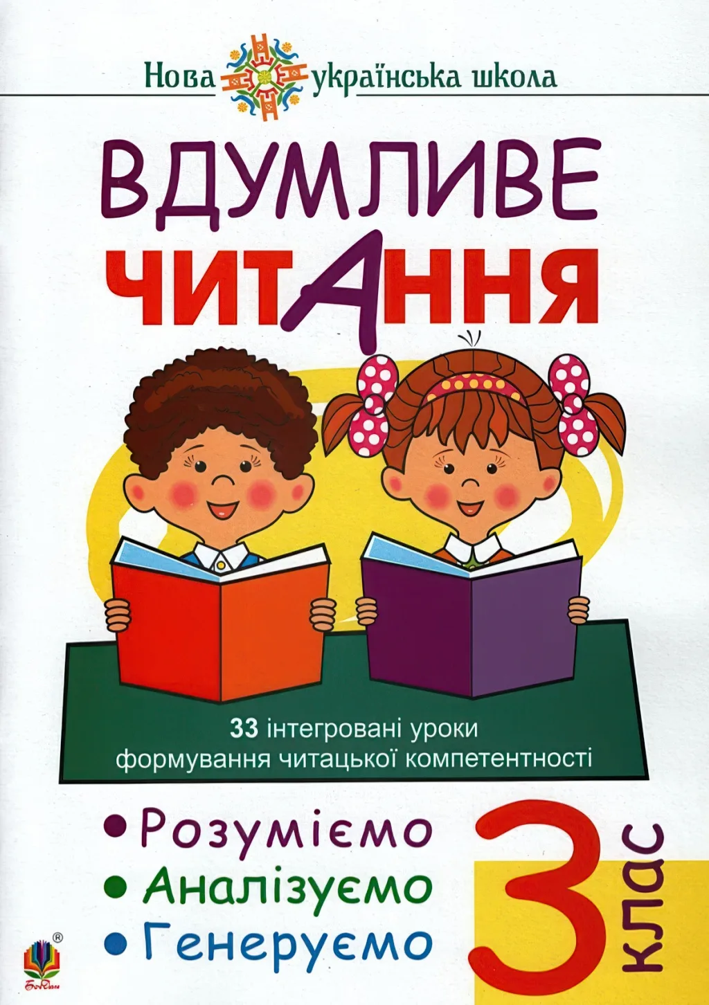 Вдумливе читання 3 клас