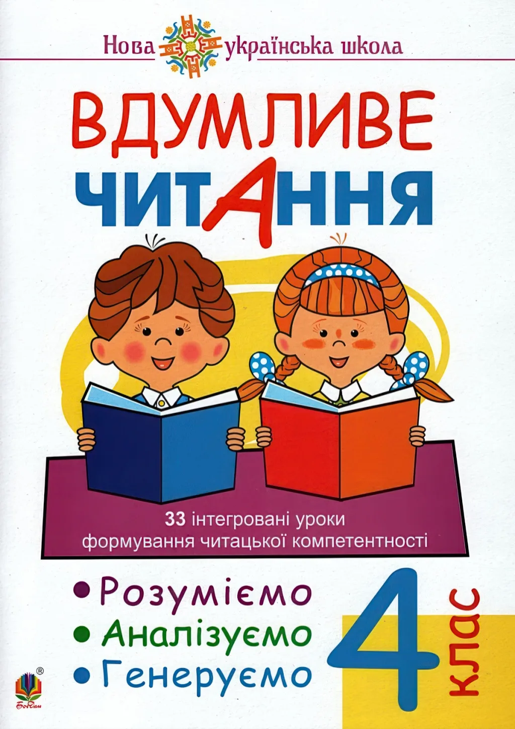 Вдумливе читання 4 клас