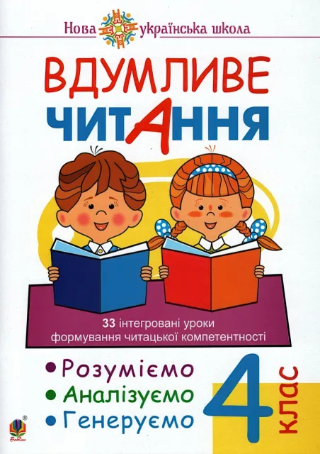 Вдумливе читання 4 клас