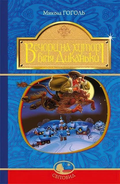 Вечори на хуторі біля Диканьки