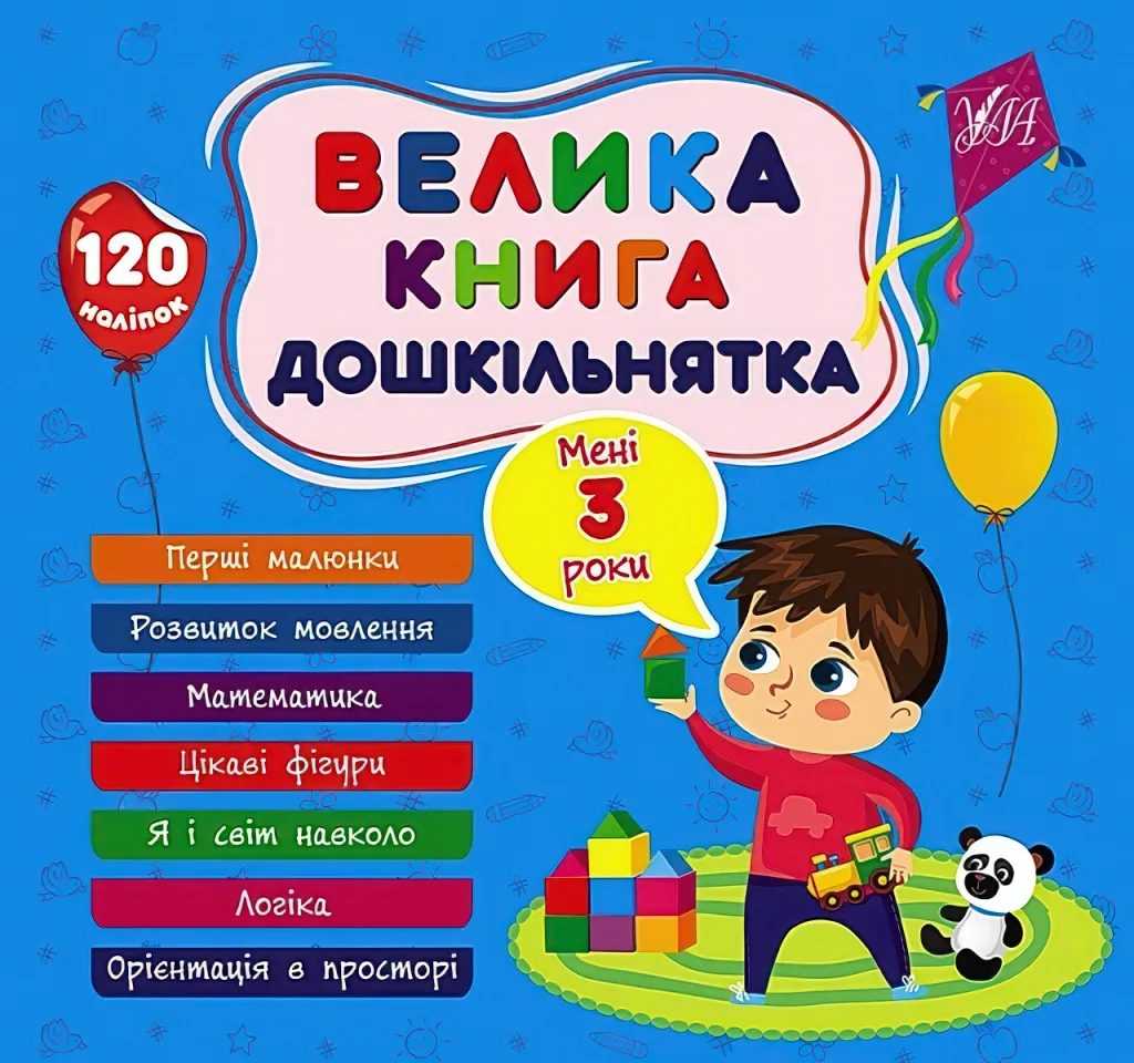Велика книга дошкільнятка Мені 3 роки