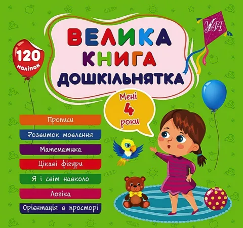 Велика книга дошкільнятка Мені 4 роки