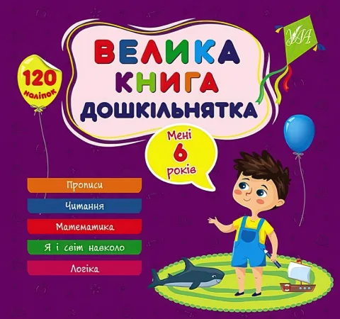 Велика книга дошкільнятка Мені 6 років