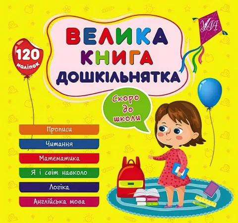 Велика книга дошкільнятка Скоро до школи