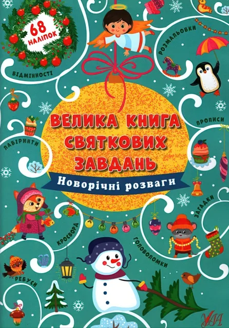 Велика книга святкових завдань Новорічні розваги