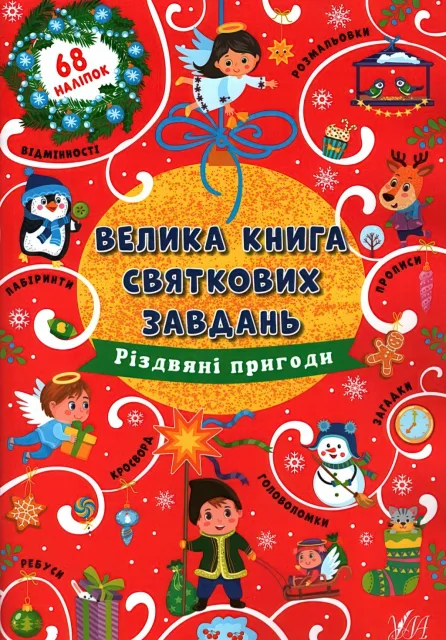 Велика книга святкових завдань Різдвяні пригоди