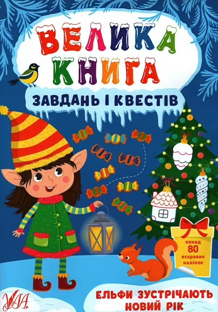 Велика книга завдань і квестів Ельфи зустрічають Новий рік