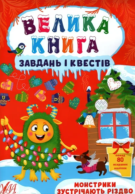 Велика книга завдань і квестів Монстрики зустрічають Різдво