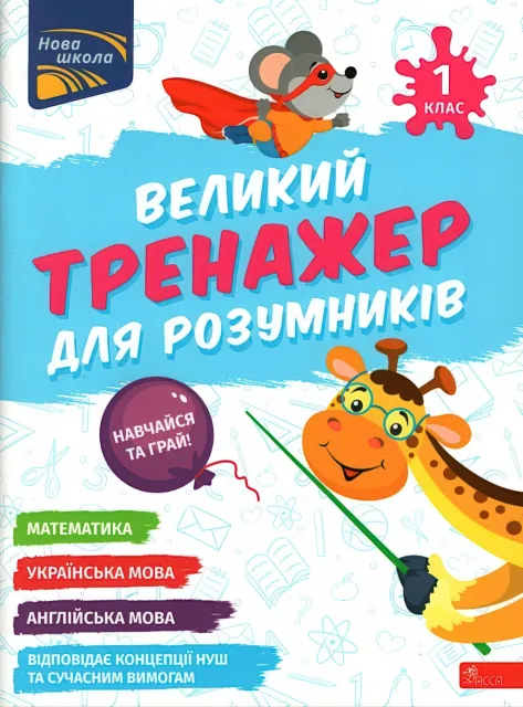 Великий тренажер для розумників 1 клас