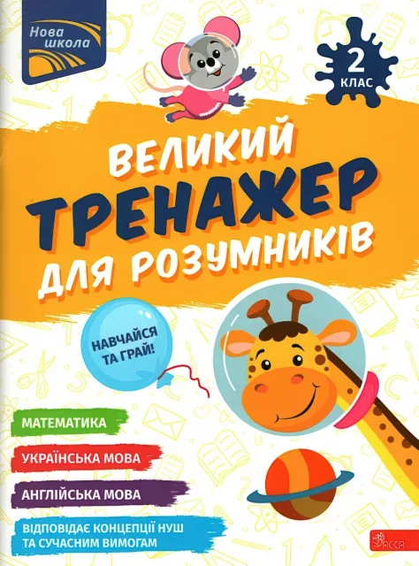 Великий тренажер для розумників 2 клас