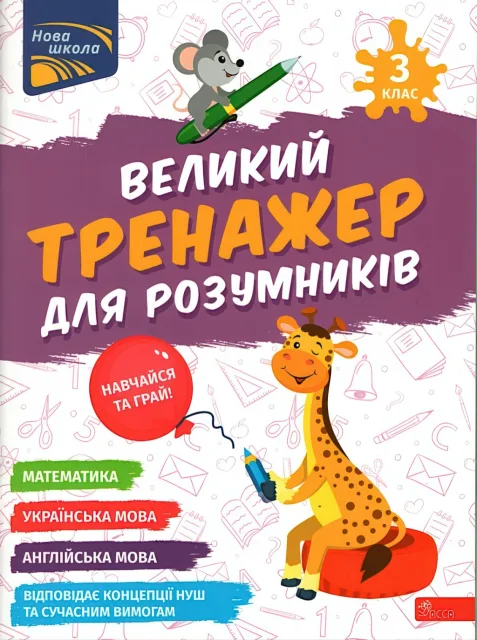 Великий тренажер для розумників 3 клас