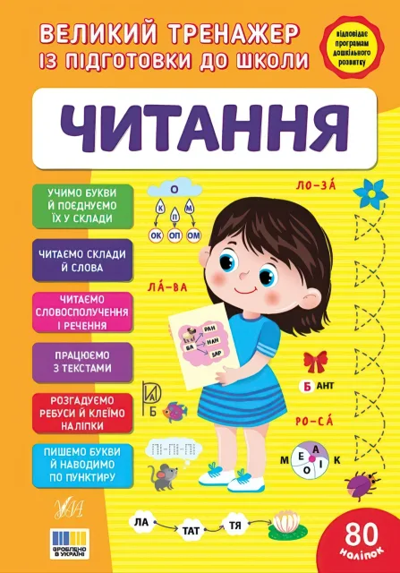 Великий тренажер із підготовки до школи Читання