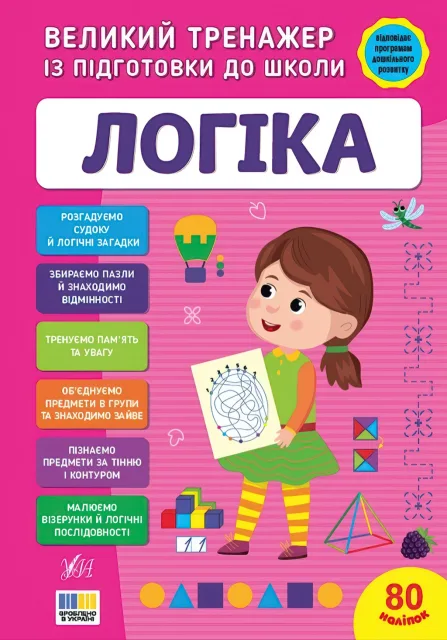 Великий тренажер із підготовки до школи: Логіка