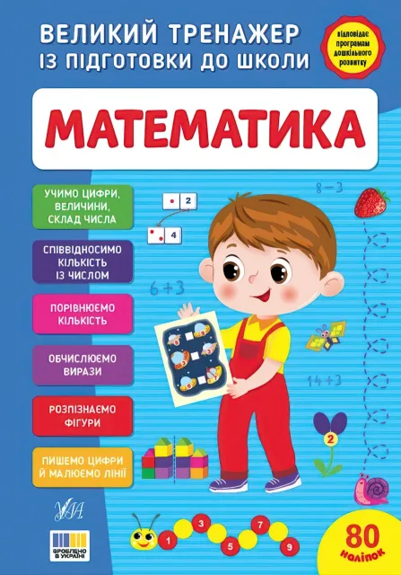 Великий тренажер із підготовки до школи: Математика