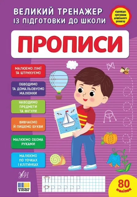 Великий тренажер із підготовки до школи Прописи